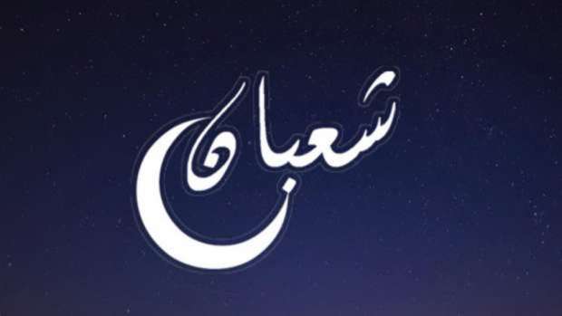 دعاء اليوم الأول من شهر شعبان 2025 بالتوفيق وطلب العون والمدد من الله