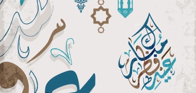 رسائل جميلة لتهنئة اختي بمناسبة عيد الفطر المبارك 2025