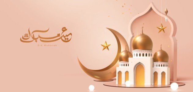 رسائل معايدة بمناسبة عيد الفطر المبارك 2025 مكتوبة بخط جميل جدًا مع الصور