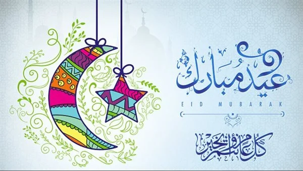 عبارات تهنئة بالانجليزي بمناسبة عيد الفطر المبارك 2025 مع الترجمة
