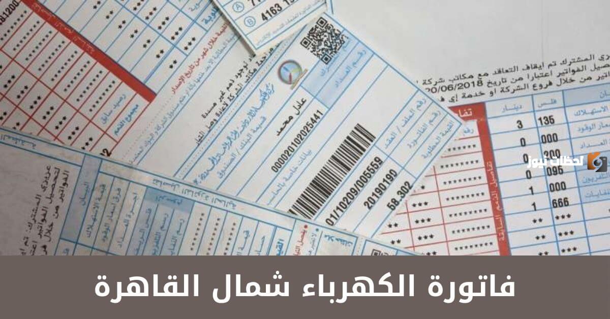 ما هي طريقة الاستعلام عن فاتورة الكهرباء بالاسم شمال القاهرة