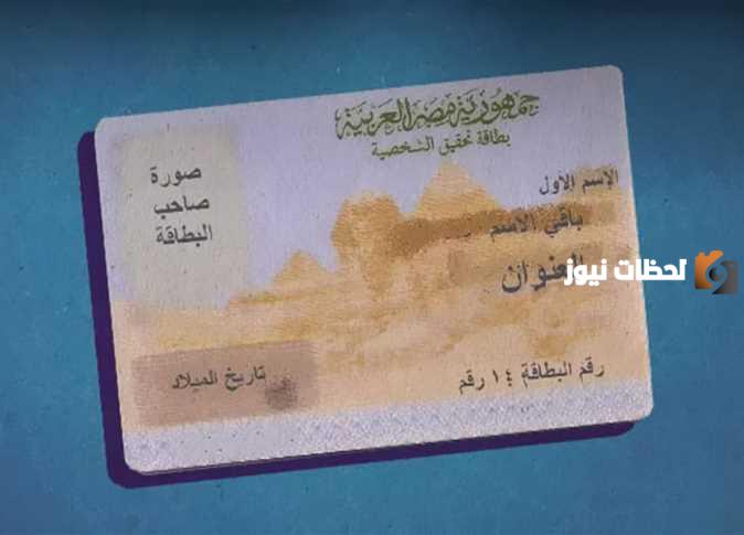 ما هي طريقة معرفة بطاقة الرقم القومي بالاسم وتاريخ الميلاد اون لاين 2024