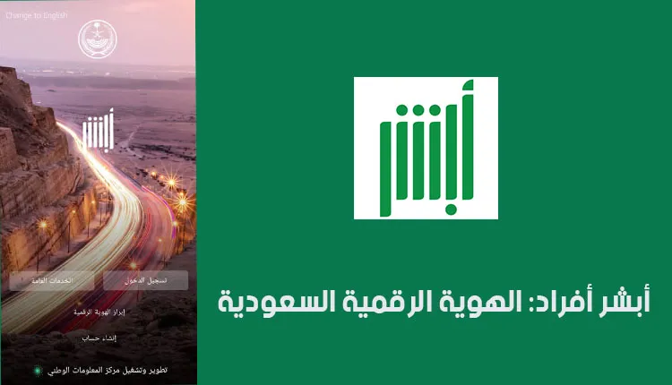  أبشر أفراد الهوية الرقمية تحميل
