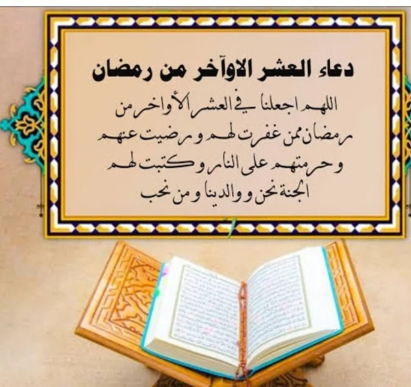 أجمل ادعية العشر الاواخر من رمضان
