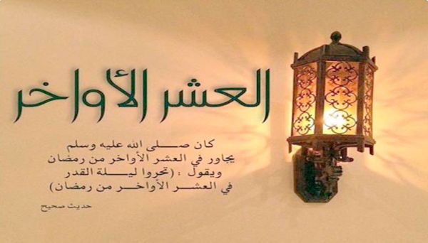 أجمل ادعية العشر الاواخر من رمضان