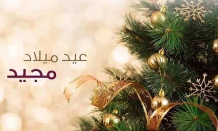 أجمل رسائل عيد ميلاد مسيحية للأصدقاء