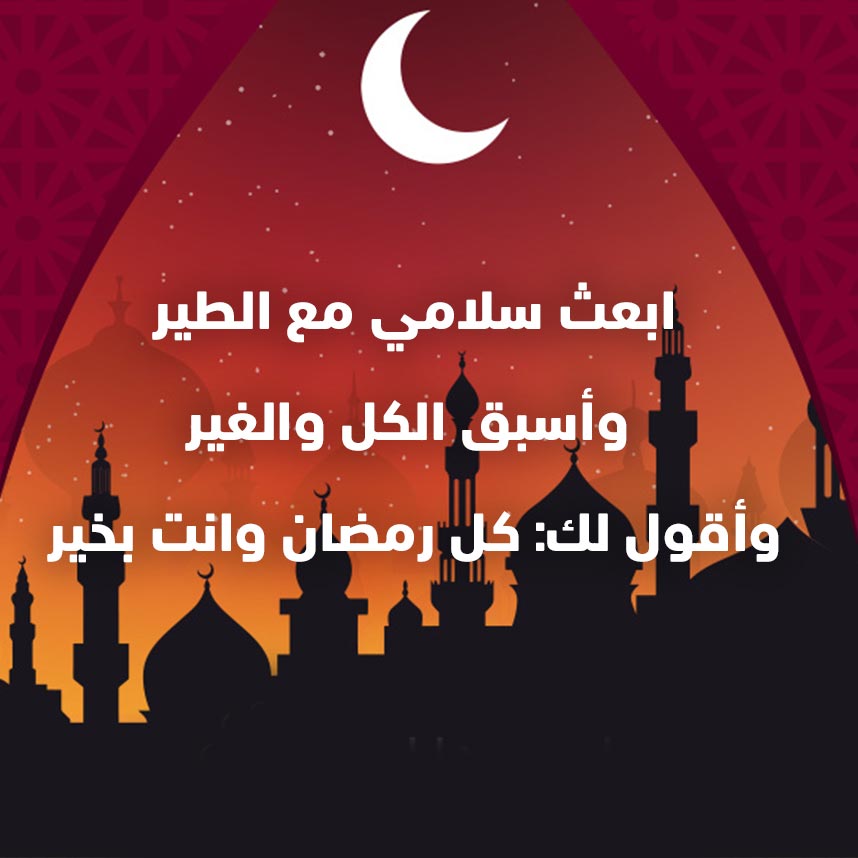 أرقى وأقوى رسائل تهنئة بمناسبة شهر رمضان ورسائل تهنئة بقدوم شهر رمضان 2024