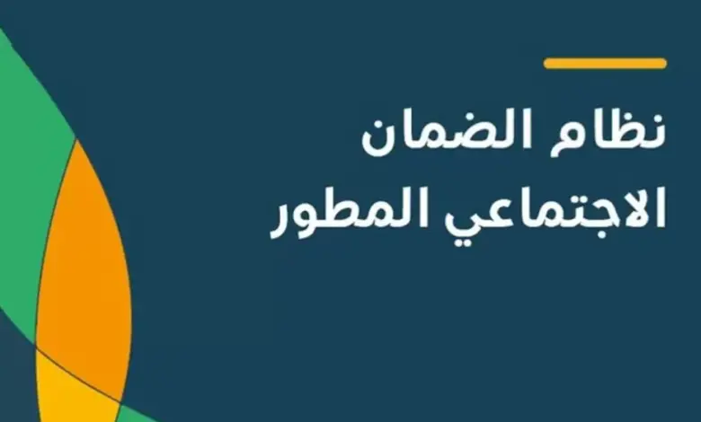 أسباب رفض الضمان الاجتماعي المطور | وزارة الموارد البشرية والتنمية الاجتماعية توضح التفاصيل