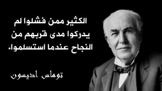 أفضل أقوال عن الفشل