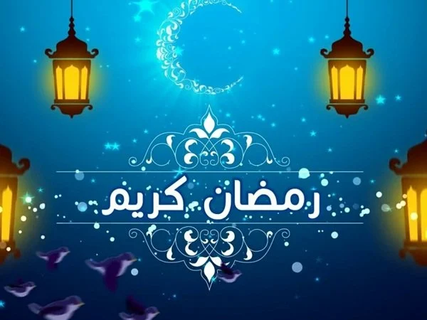 أفضل عبارات تهنئه عن رمضان 2024 /1447 و أجمل الخواطر والكلمات الجديدة