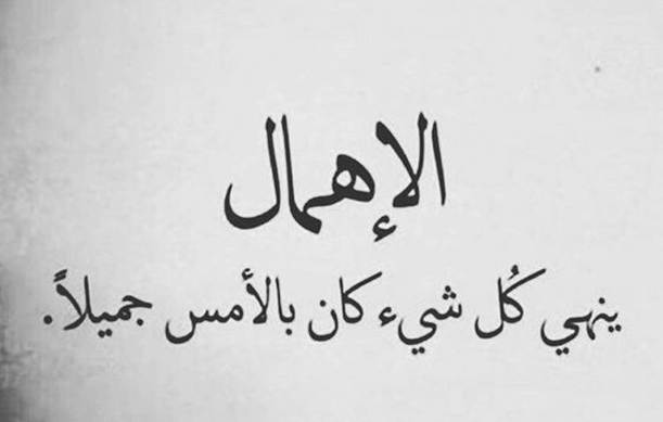 أفضل كلمات عن الإهمال