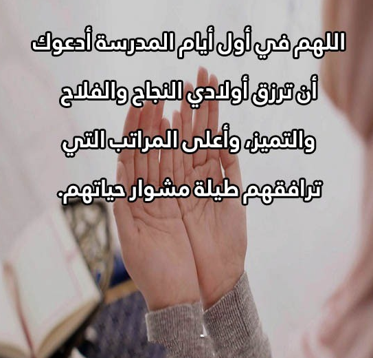 إليك أجمل دعاء اول يوم دراسي تويتر