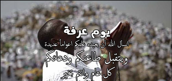 إليك رسائل صباح يوم عرفة