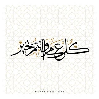 اجمل بطاقة تهنئة كل عام وانتم بخير