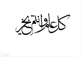 اجمل بطاقة تهنئة كل عام وانتم بخير