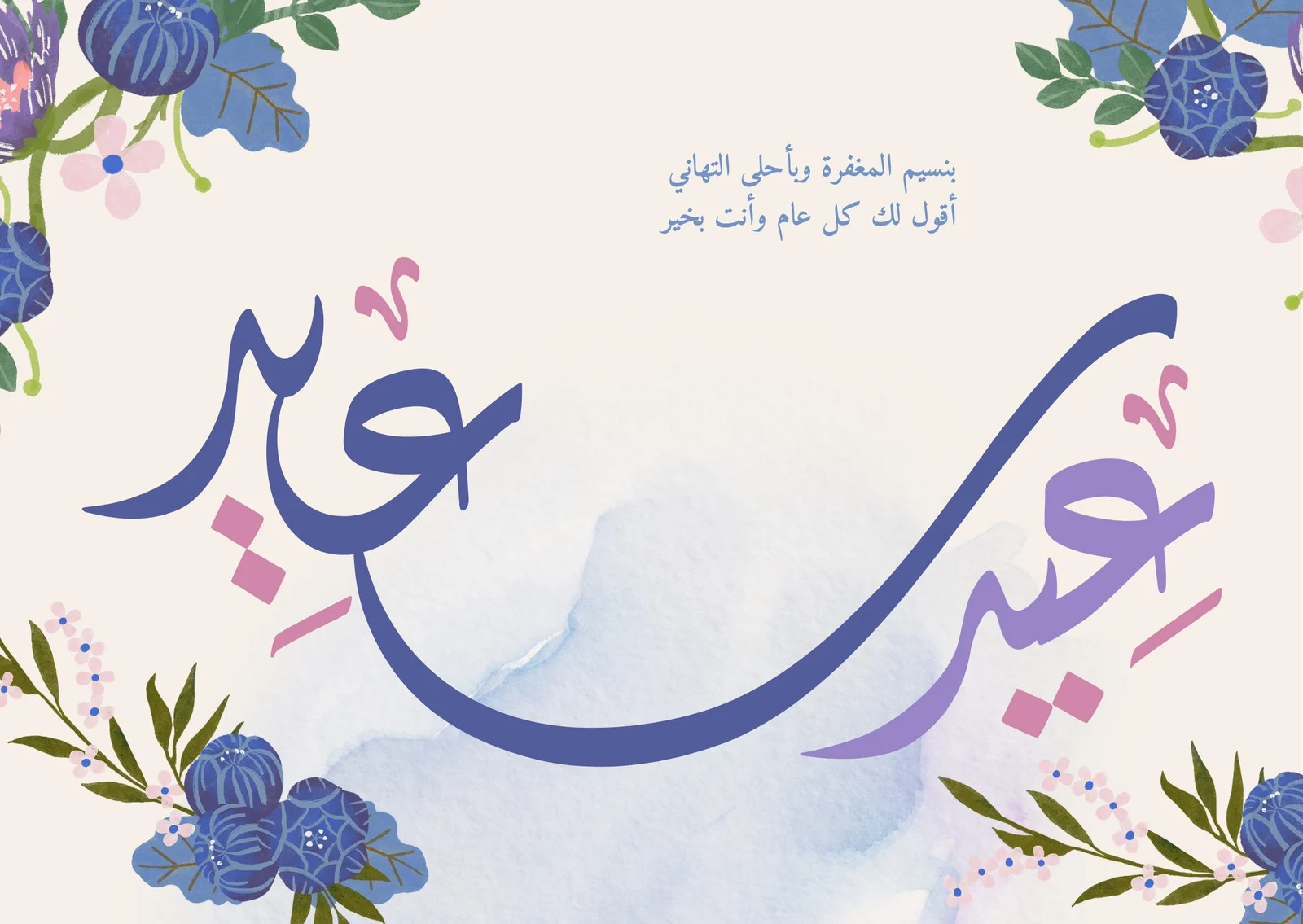 اجمل بطاقة تهنئة كل عام وانتم بخير