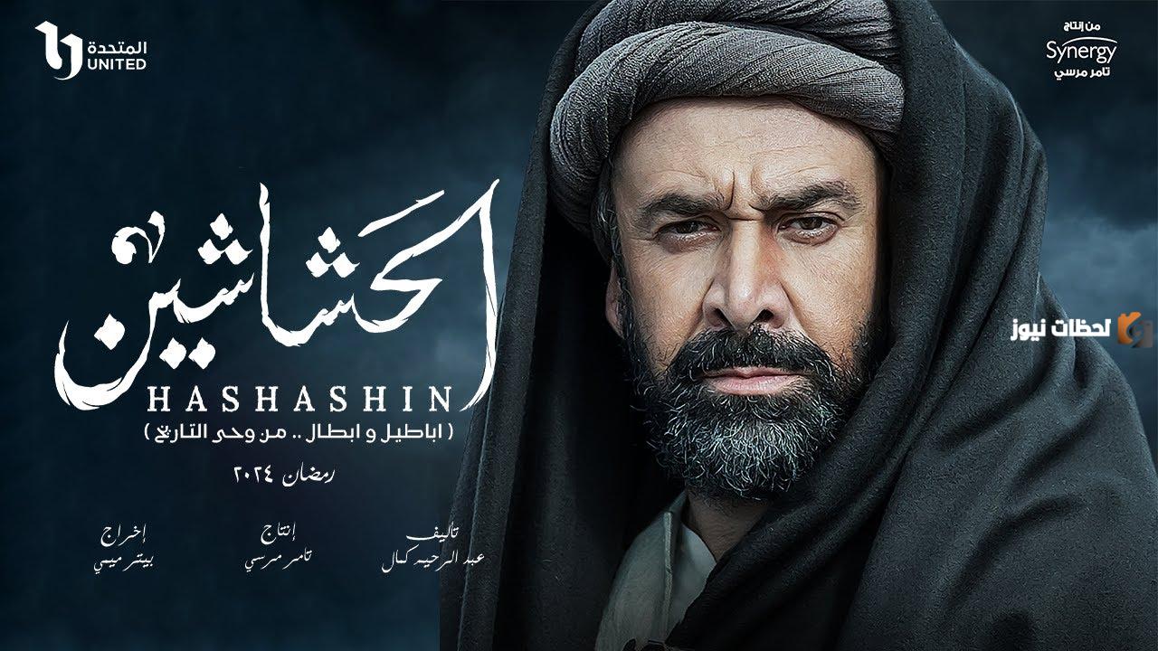 اختلفت المواعيد | اتهامات بالسرقة وانتقادات في مسلسل الحشاشين .. يُعرض على هذه القنوات بالمواعيد ...