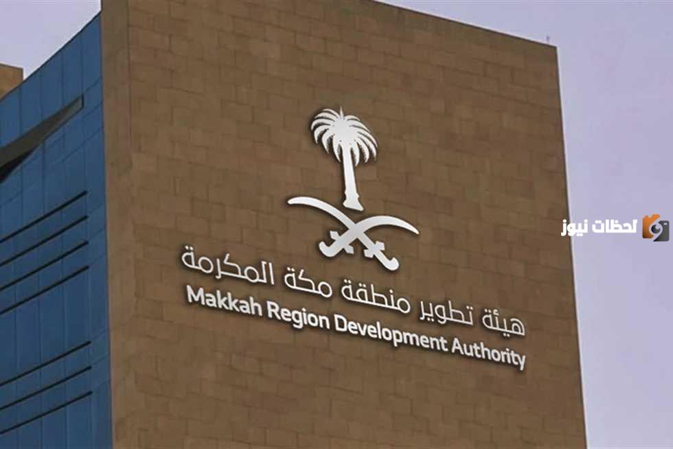 التقديم على وظائف هيئة تطوير مكة المكرمة 
