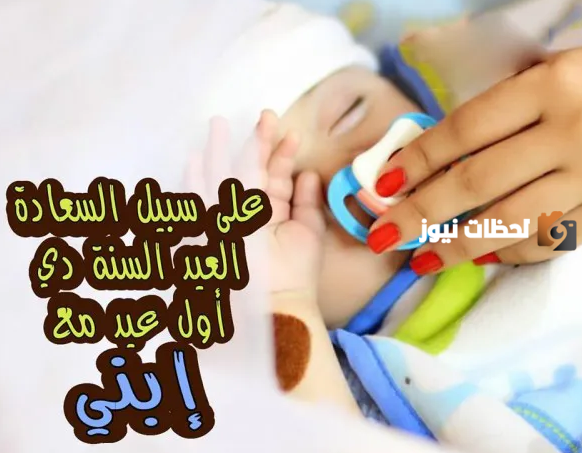 اول عيد مع طفلي