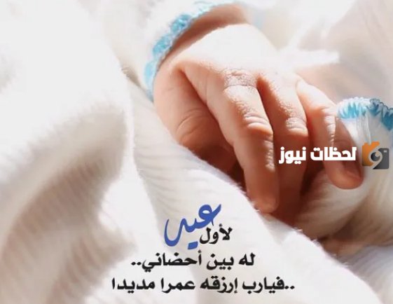 اول عيد مع طفلي