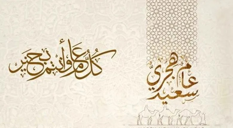 بطاقات تهنئة بالعام الهجري