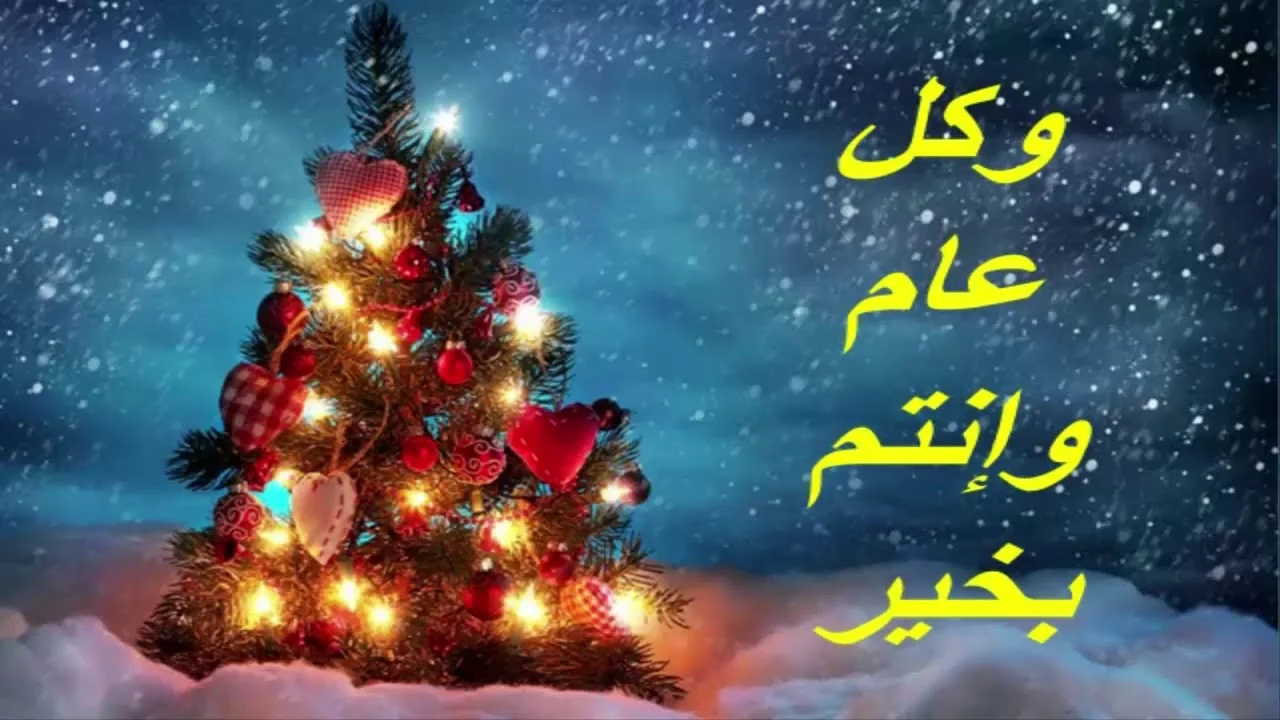  تهنئة بالعام الجديد