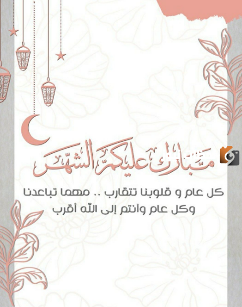 تهنئة بمناسبة حلول شهر رمضان