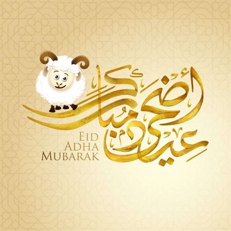 تهنئة بمناسبة عيد الاضحى المبارك 