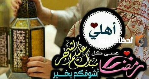 تهنئة رمضان للأهل