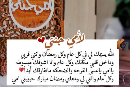 تهنئة رمضان للأهل