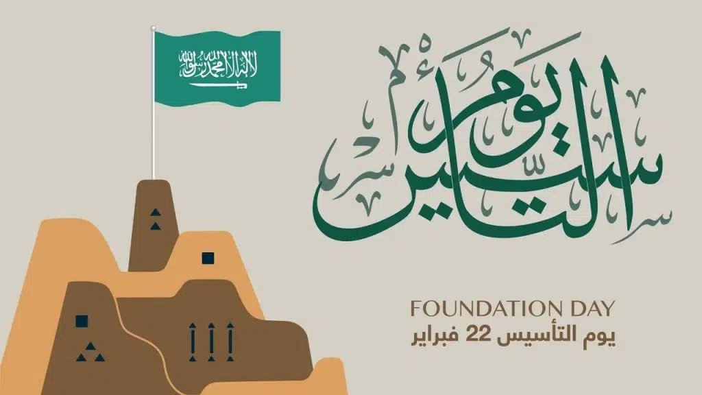 تهنئة في يوم التأسيس السعودي