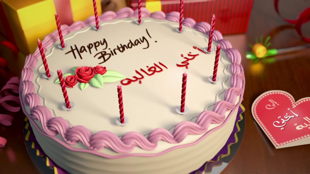 تهنئة لعيد ميلاد أختي
