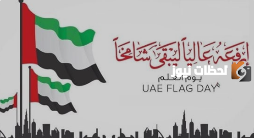 جمل عن يوم العلم الاماراتي