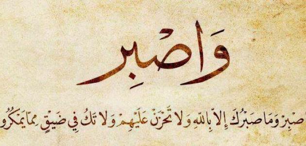 خواطر عن الصبر