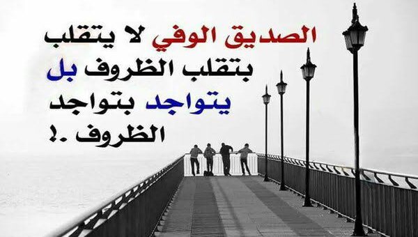خواطر عن الصديق الحقيقي الوفي