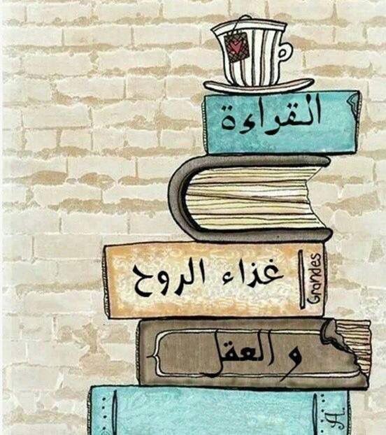 خواطر عن القراءة غذاء للعقل1