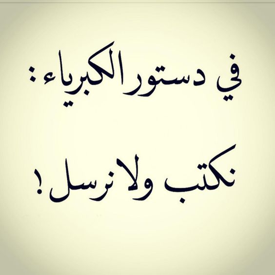خواطر عن الكبرياء