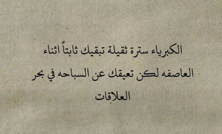 خواطر عن الكبرياء