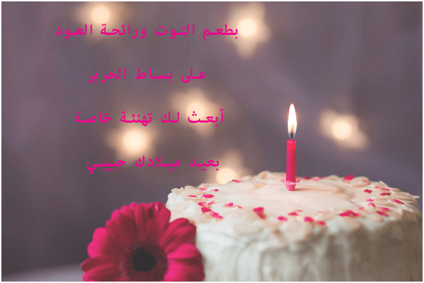 خواطر عيد ميلاد قصيرة لحبيبتي