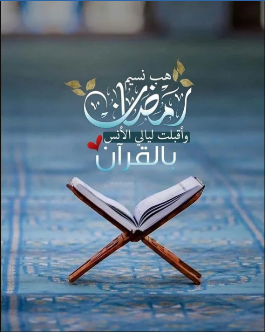  دعاء أول يوم رمضان