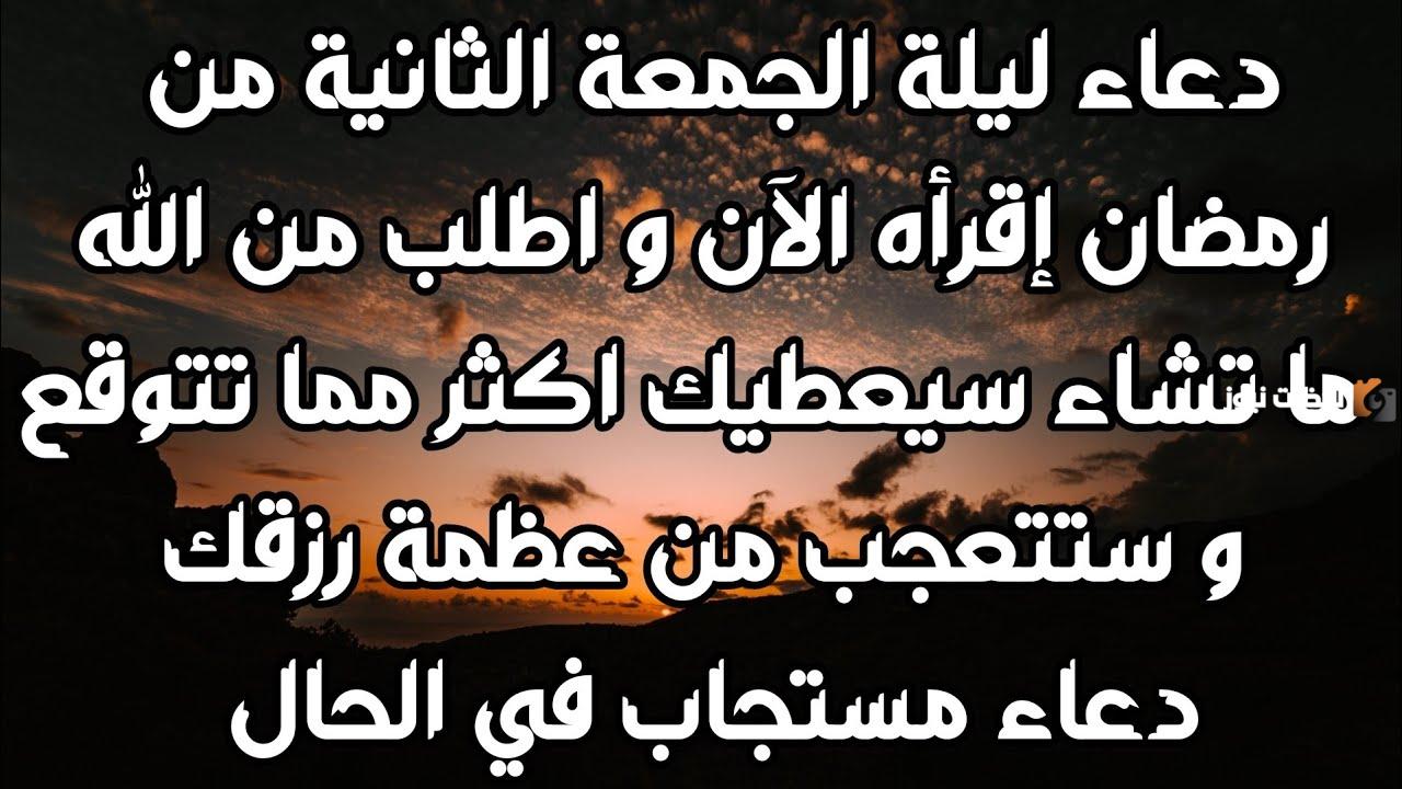 أجمل دعاء الجمعة الثانية في رمضان 2024 ادعية الجمعة الثانية من شهر رمضان
