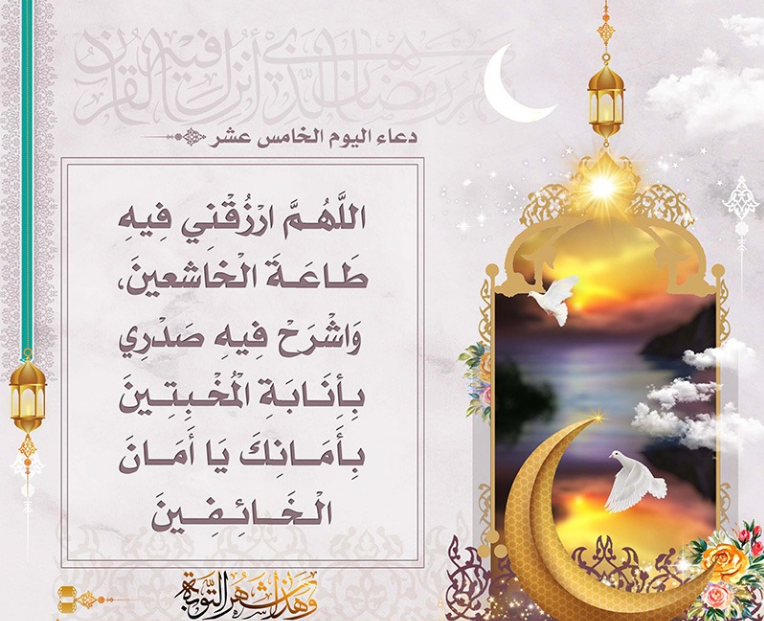 دعاء الخامس عشر من رمضان 2024 اَللّهُمَّ ارْزُقْني فيهِ طاعةَ الخاشعينَ كامل ومكتوب بالصور