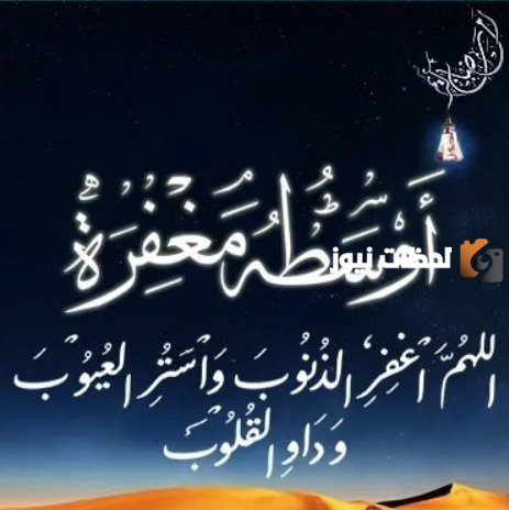 دعاء العشر الوسطى من رمضان