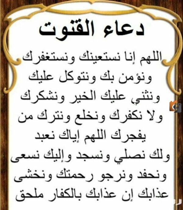 هذا دعاء القنوت الصحيح كامل في رمضان 2024