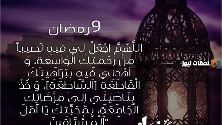 دعاء تاسع يوم رمضان