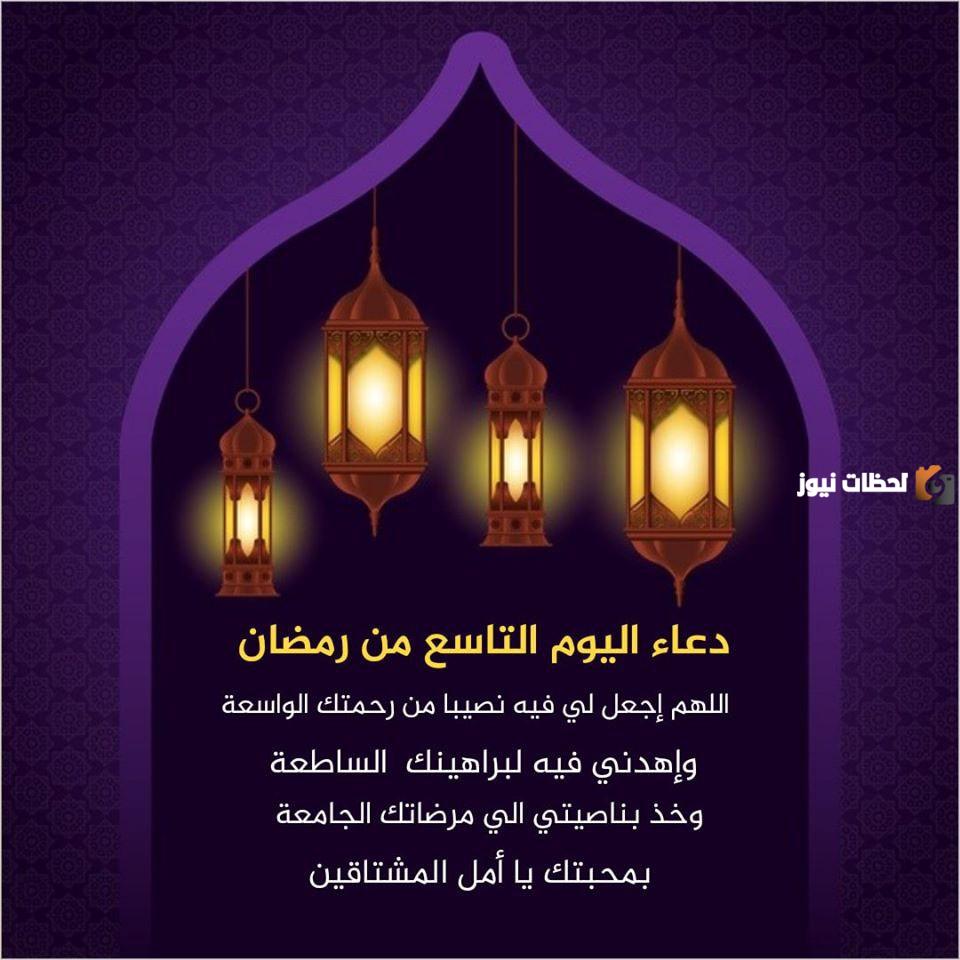 دعاء تاسع يوم رمضان