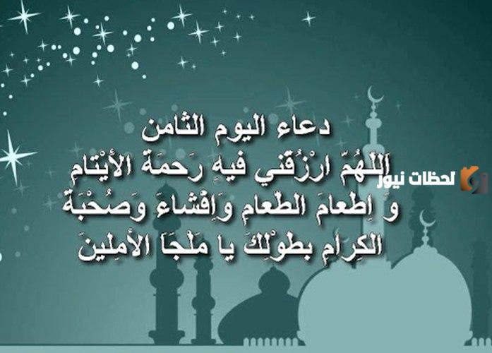 أجمل دعاء ثامن يوم رمضان 2024 ادعية اليوم الثامن من شهر رمضان