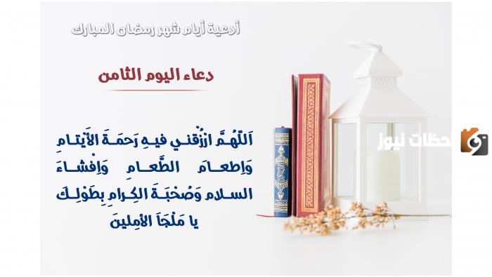 أجمل دعاء ثامن يوم رمضان 2024 ادعية اليوم الثامن من شهر رمضان