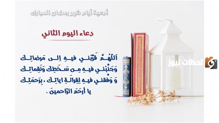  أحب اعمال الليلة الثانية من شهر رمضان 2024 ودعاء اليوم الثاني 1447