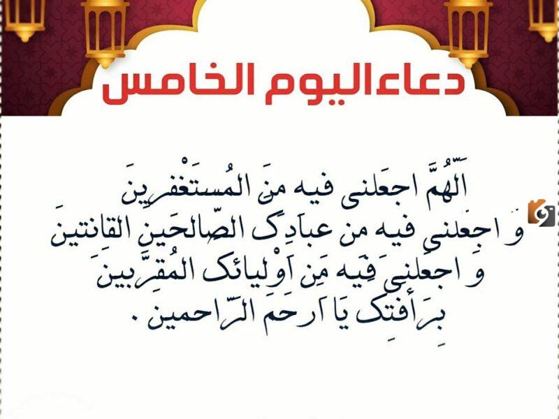 أفضل دعاء خامس يوم رمضان 2024 ادعية اليوم الخامس من شهر رمضان
